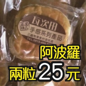 瓦次田「阿波羅＆奶油麵包」高雄世運伴手禮 特價：$15