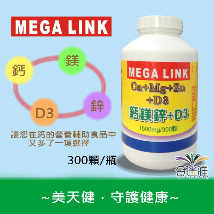 【MEGALINK美天健】鈣鎂鋅+D3(300顆/瓶)