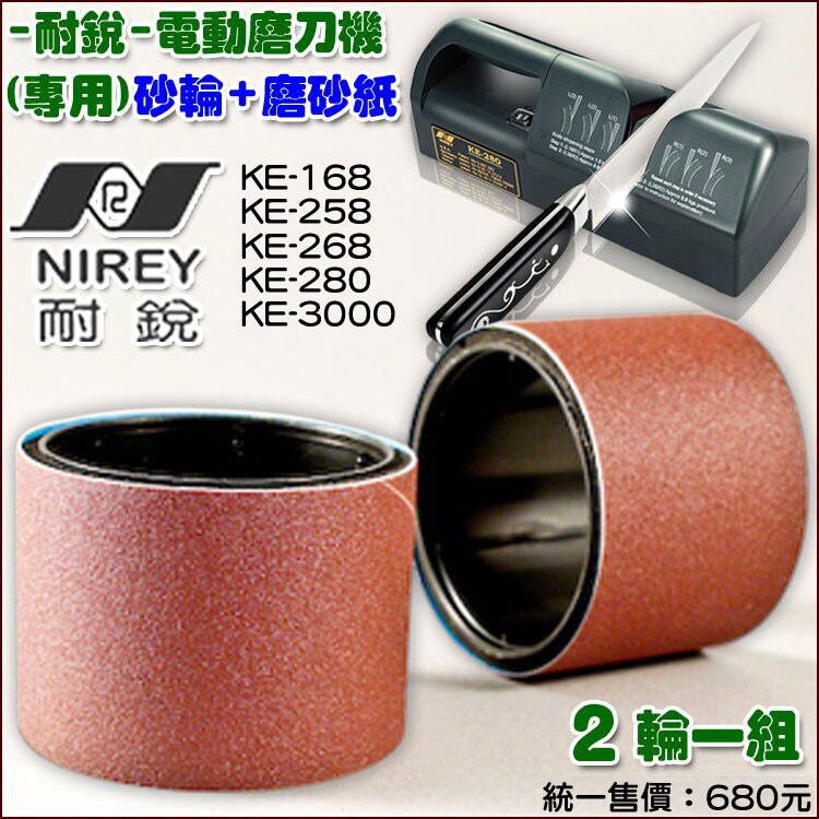 耐銳-電動磨刀機，專用)砂輪+磨砂紙，耐銳 KE-3000，2 輪一組，統一售價:680元。