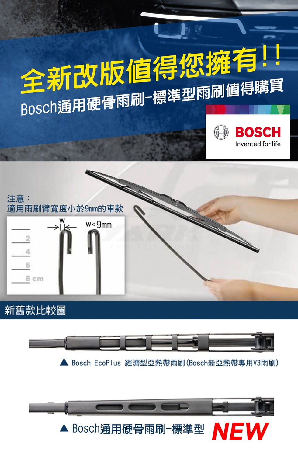 全新改版值得您擁有!!Bosch通用硬骨雨刷一標準型雨刷値得購買，注意:適用雨刷臂寬度小於9mm的車款，新舊款比較圖，Bosch EcoPlus 經濟型亞熱帶雨刷 (Bosch新亞熱帶專用V3雨刷)，A Bosch通用硬骨雨刷一標準型NEW。