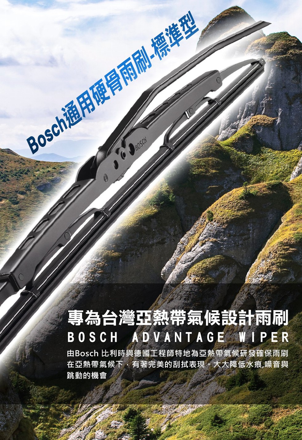 Bosch通用硬骨雨刷-標準型，專為台灣亞熱帶氣候設計雨刷，由Bosch 比利時與德國工程師特地為亞熱帶氣候研發確保雨刷，在亞熱帶氣候下,有著完美的刮拭表現。大大降低水痕,噪音與，跳動的機會。