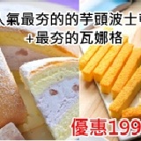 最夯的芋頭波士頓蛋糕+最夯的瓦娜格 超級優惠價 199元