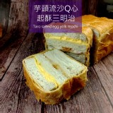 法藍四季-(小條) 芋泥流沙Q心起酥三明治- 特價：$220