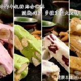 【健康本味】超美味《純手工特濃牛軋糖大包裝》 天然頂級食材、細膩手工製作、不含防腐劑7種口味可以選擇