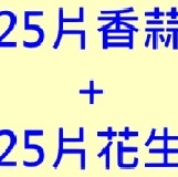 優惠組合~請一定要看說明喔~ 25片香蒜+25片花生厚片~500元含黑貓運費~要配合到貨時間喔