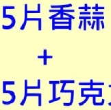 優惠組合~請一定要看說明喔~ 25片香蒜+25片巧克力厚片~600元含黑貓運費~要配合到貨時間喔