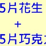 優惠組合~請一定要看說明喔~ 25片花生+25片巧克力厚片~600元含黑貓運費~要配合到貨時間喔