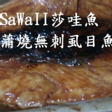 SaWaIi莎哇魚---蒲燒無刺虱目魚肚110g