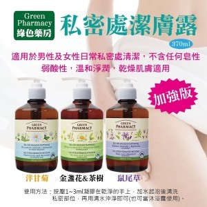 綠色藥局Green Pharmacy加強版私密潔膚露-圓瓶370ml