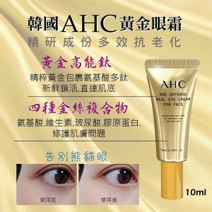 AHC黃金眼霜中樣10ml