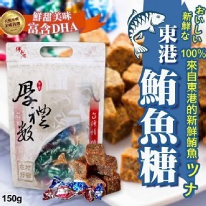 東港深海鮪魚糖150g