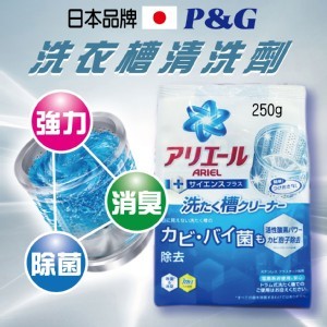 P&G ARIEL 洗衣槽專用清潔劑