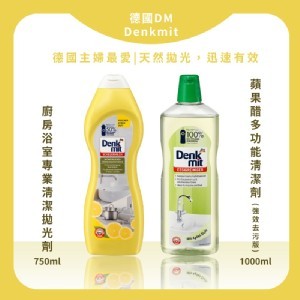 德國 DM Denkmit 廚房浴室專業清潔拋光劑750ml (黃瓶)+蘋果醋