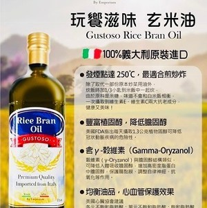 義大利Gustoso細緻美味100%百分百玄米油1000ML