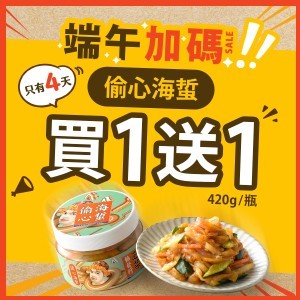 【端午連假限定】偷心海蜇 買1送1 (420g/瓶)