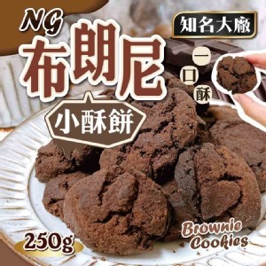 知名大廠Ng布朗尼小酥餅🍫大容量250g