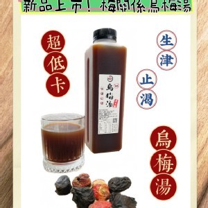 老藥鋪祖傳秘方... 「超低卡」烏梅湯