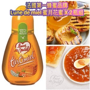 法國🇲🇫第一蜂蜜品牌Lune de miel 蜜月花蜜（2瓶組）/250