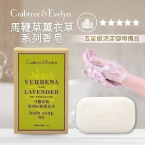 美國🇺🇲瑰柏翠Crabtree & Evelyn馬鞭草薰衣草香氛香皂(2顆組