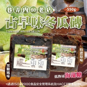 古早味海藻冬瓜磚 550g【一組兩塊】