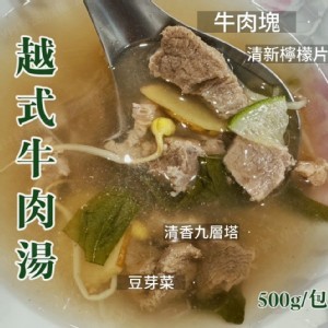 越式牛肉湯（檸檬香氣） 500g