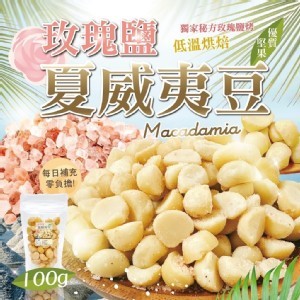 玫瑰鹽夏威夷豆 100g