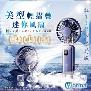 Worma 美型輕摺疊迷你風扇