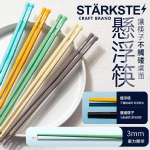 STÄRKSTE⚡ 高質感輕量合金懸浮筷/5雙組