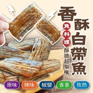 香酥白帶魚(即食)100g