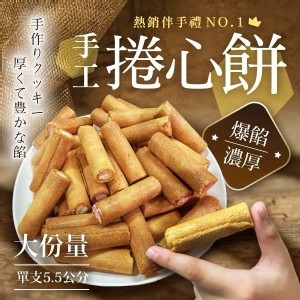 爆餡！濃厚！手工捲心餅系列 250g