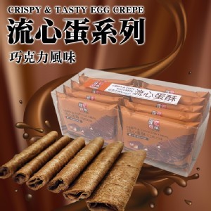 馬來西亞 流心蛋酥列-巧克力風味 200g(蛋奶素)《一組兩盒》