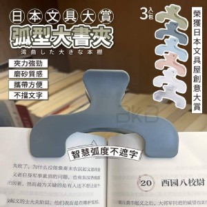 🛒日本文具大賞弧型大書夾(3入一包)