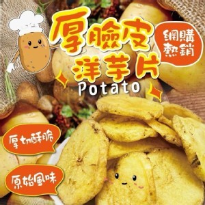 🥔厚臉皮 洋芋片🥔80g