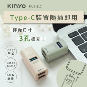 KINYO TypeC迷你3孔集線器 (HUB-31C)