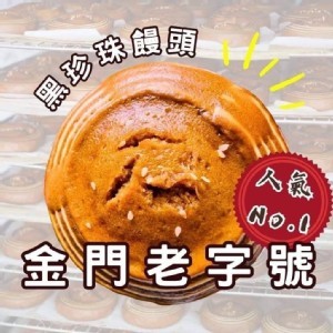 金門人氣黑珍珠饅頭(4入/包)