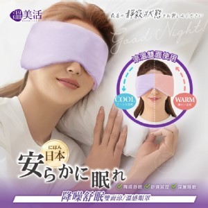 溫美活 日本降噪舒眠雙面涼/溫感眼罩