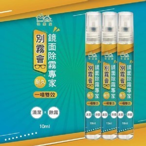 〔別霧會〕鏡面除霧專家 10ml《一組三瓶》