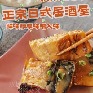 醬燒鯖魚片（味增）(2包一組)