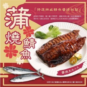 日式蒲燒鯖魚(2片一組)