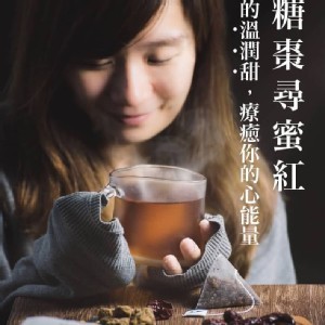 熱泡 立體茶包-黑糖棗尋覓紅