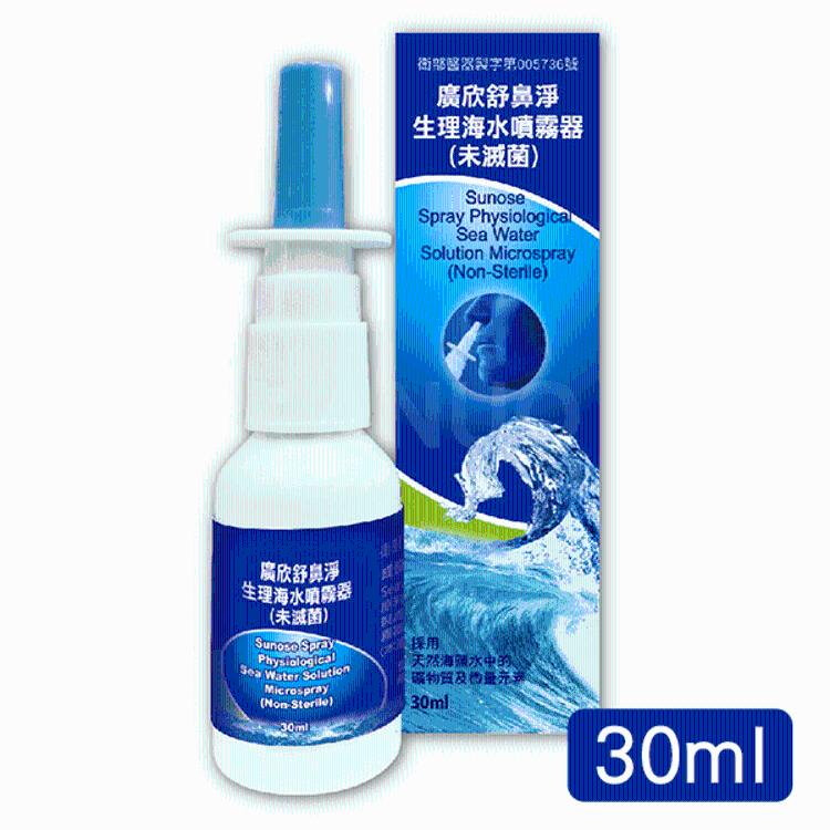 【廣欣】舒鼻淨 生理海水噴霧器 30ml (有效日期2026.09.28)