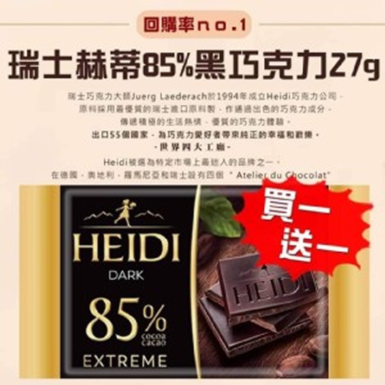 瑞士赫蒂85%黑巧克力 買一送一