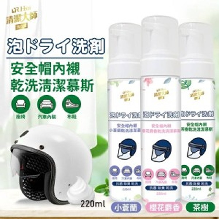 安全帽乾洗清潔慕斯220ml 小蒼蘭