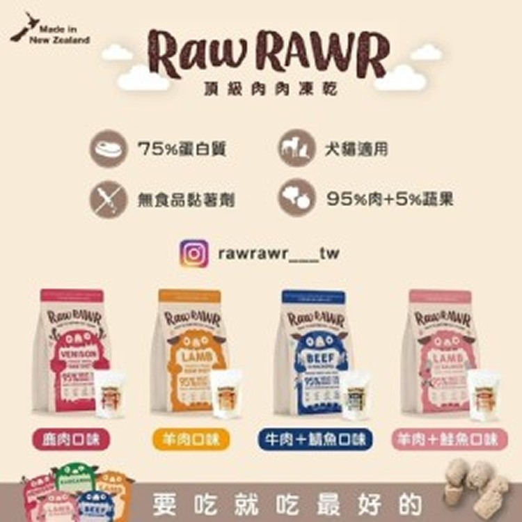 紐西蘭頂級Raw Rawr 小怪獸肉肉犬貓凍乾體驗包