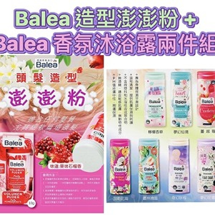 德國Balea 石榴頭髮造型澎澎粉 10g +⭐️Balea 香氛沐浴露1瓶(味