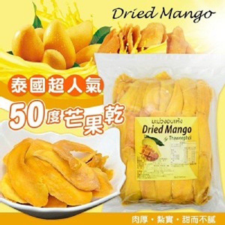 泰國50度低糖芒果乾重量包1kg