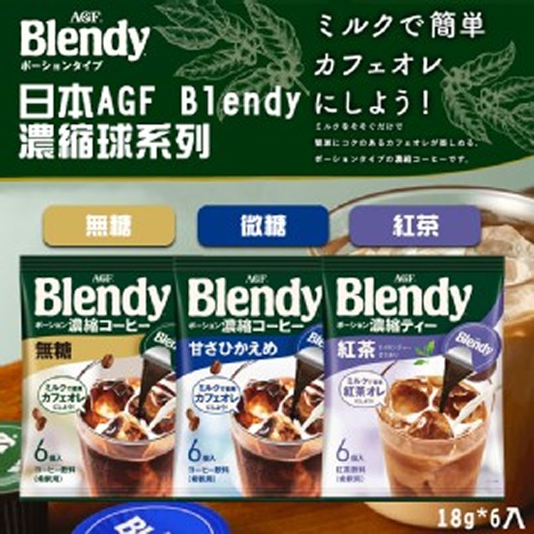 日本 AGF Blendy濃縮球系列 108g《一組兩包》