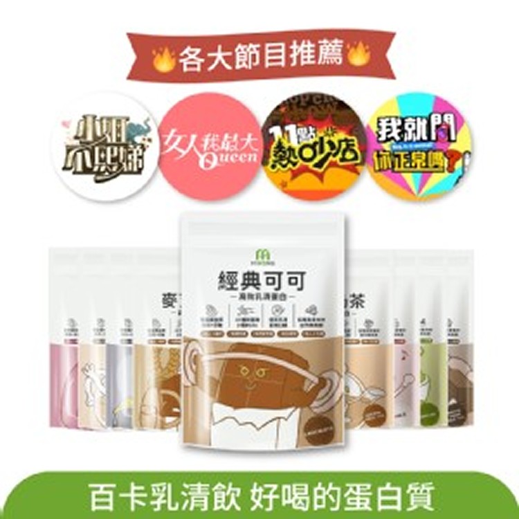 MIHONG®多口味高效乳清蛋白-小姐不熙娣節目推薦