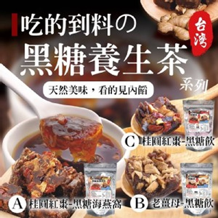 古法煉製黑糖養生茶系列