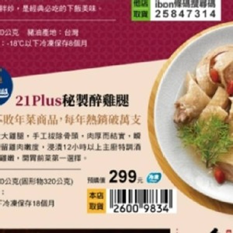 21plus秘製醉雞腿